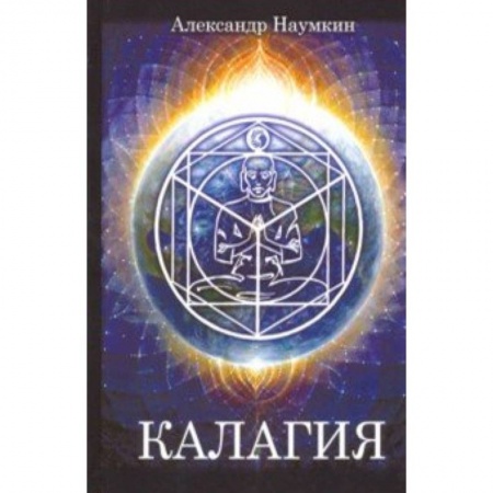 Другие эзотерические учения, книга Калагия или Власть над Временем заказать