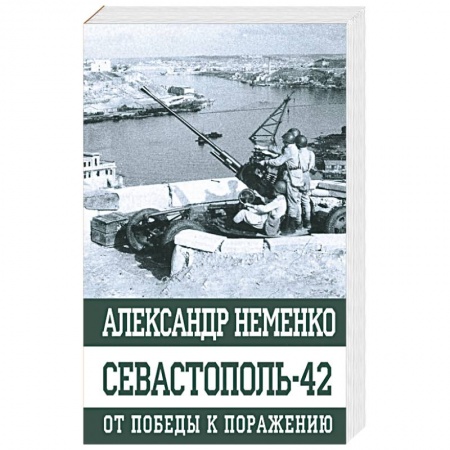 Вторая мировая война (1939-1945), книга Севастополь-42 От победы к поражению заказать