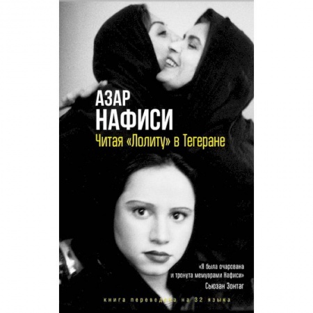 Другие биографии, мемуары, книга Читая Лолиту в Тегеране заказать