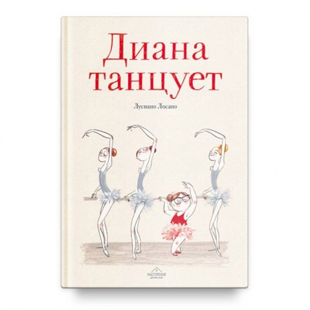 Повести и рассказы о детях, книга Диана танцует заказать