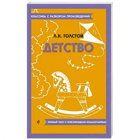 Русская классика, книга Детство заказать