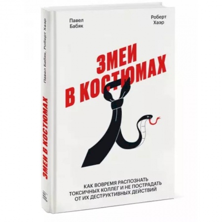 Психология, книга Змеи в костюмах. Как вовремя распознать токсичных коллег и не пострадать от их деструктивных действи заказать