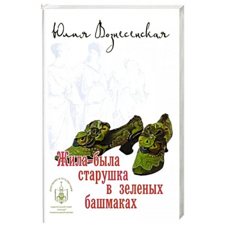 Русская современная проза, книга Жила-была старушка в зеленых башмаках заказать
