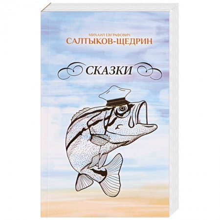 Сказки отечественных писателей, книга Сказки заказать