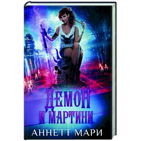 Зарубежное фэнтези, книга Демон и мартини заказать