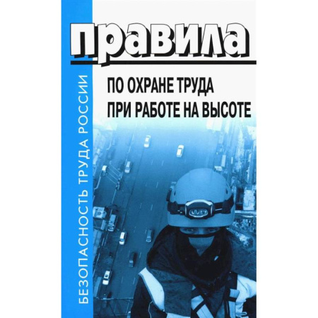 Трудовое право. Социальное обеспечение, книга Правила по охране труда при эксплуатации промышленного транспорта. Утв. Приказом Мин.труда и соц.защиты РФ от 18.11.2020 г. №814н заказать