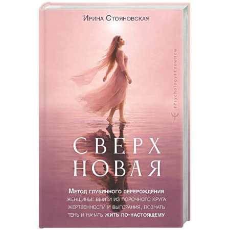 Достижение успеха в жизни, книга Сверхновая». Метод глубинного перерождения женщины: выйти из порочного круга жертвенности и выгорания, познать тень и начать жить по-настоящему заказать