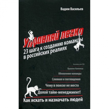 Организационный и производственный менеджмент, книга Управляй легко: 23 шага к созданию команды в российских реалиях заказать
