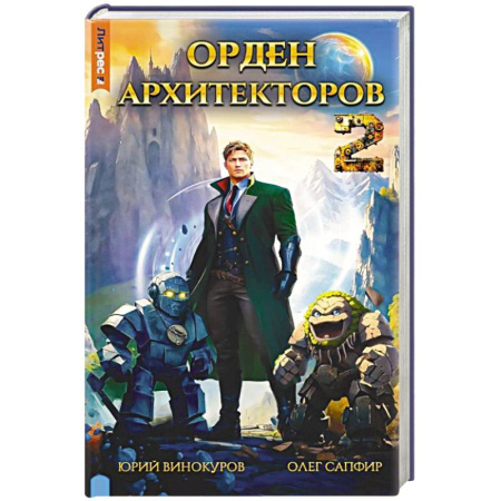 Боевая фантастика, книга Орден архитекторов. Кн. 2 заказать