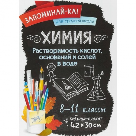 Демонстрационные материалы, книга Химия. Растворимость кислот, оснований и солей в воде. 8-11 классы. Таблица-плакат заказать