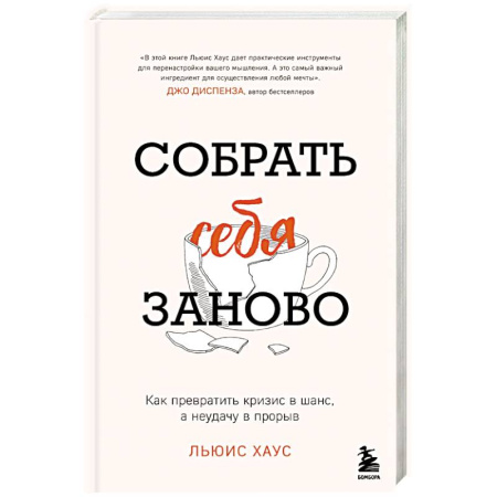 Достижение успеха в работе и бизнесе, книга Собрать себя заново. Как превратить кризис в шанс, а неудачу в прорыв заказать