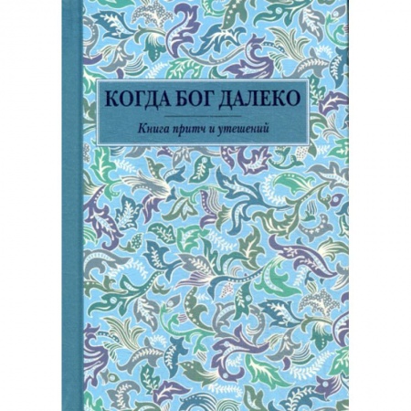 Духовная литература, книга Когда Бог далеко заказать
