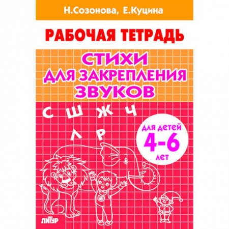 Развитие речи. Чтение, книга Стихи для закрепления звуков.4-6 лет заказать