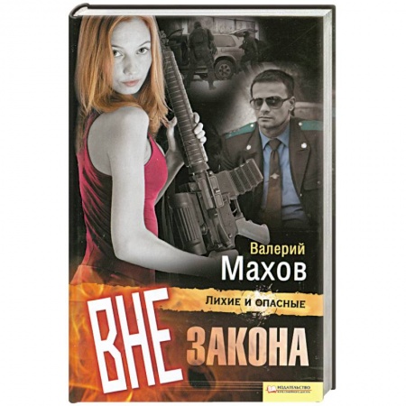 Книги, книга Вне закона заказать