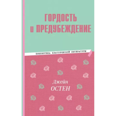 Исторические повести и рассказы, книга Гордость и предубеждение заказать