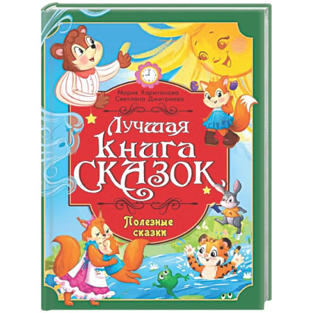 Сборники сказок, книга Полезные сказки заказать