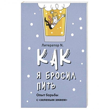 Православие и общество, книга Как я бросил пить. Опыт борьбы с «зеленым змием» заказать