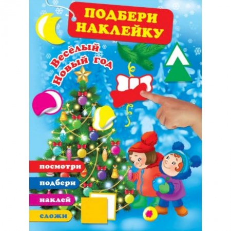 Новогодние книжки-игрушки, книга Весёлый Новый год заказать