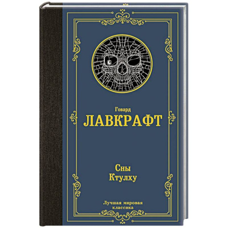 Зарубежная фантастика, книга Сны Ктулху заказать