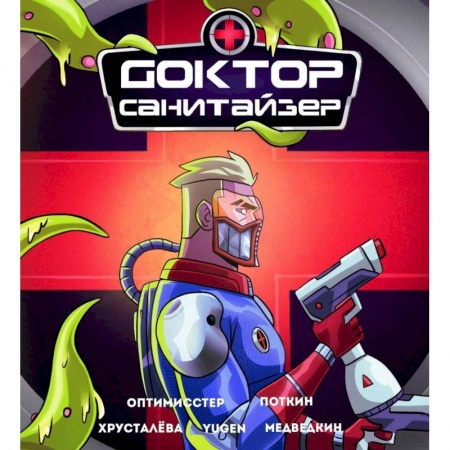 Комиксы. Манга, книга Доктор Санитайзер заказать