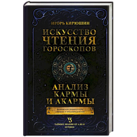 Гороскопы, книга Искусство чтения гороскопов. Анализ кармы и акармы заказать