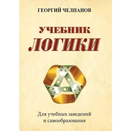 Логика, книга Учебник логики. Для учебных заведений и самообразования заказать