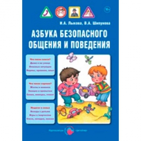 Книги, книга Азбука безопасного общения и поведения заказать