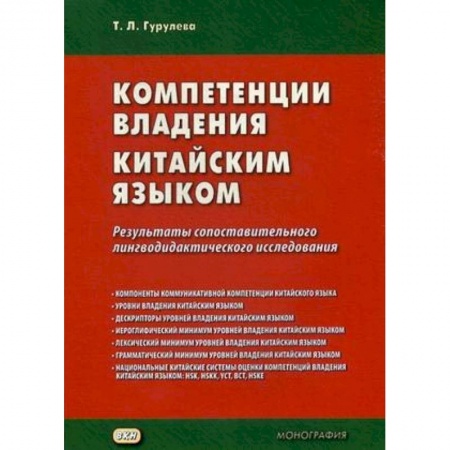 Общее языкознание, книга Компетенции владения китайским языком. Результаты сопоставительного лингводидактического исследования заказать