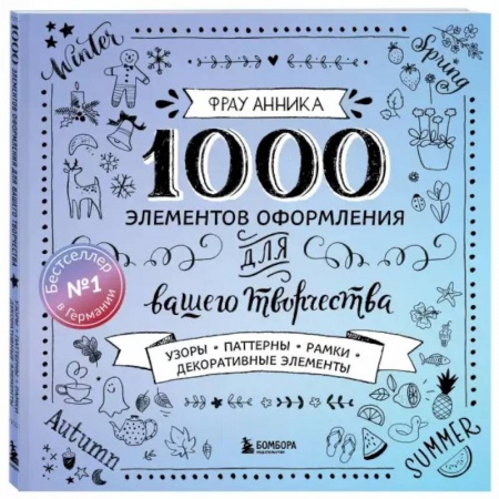 Живопись карандашами, мелками, книга 1000 элементов оформления для вашего творчества заказать