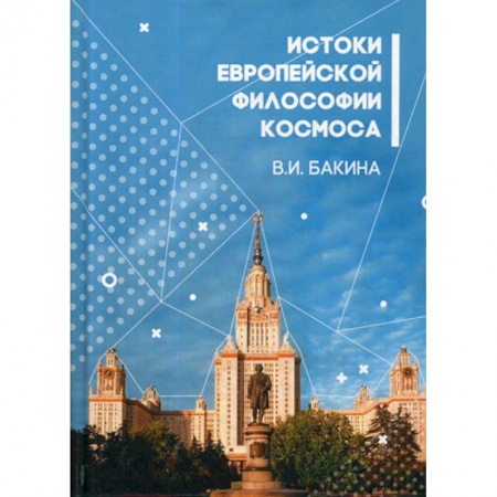 История философии, книга История европейской философии Космоса заказать