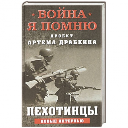 Эссе, письма, очерки, книга Пехотинцы. Новые интервью заказать