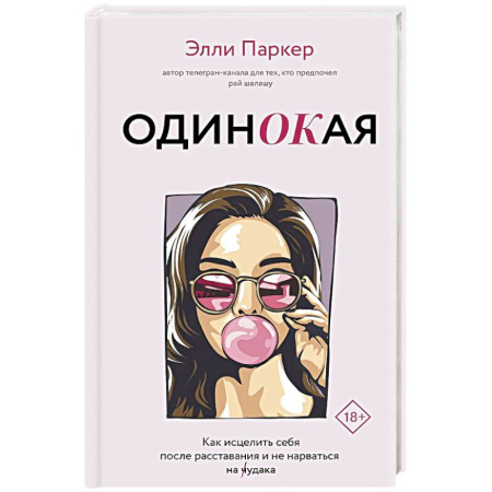 Психология отношений, книга ОдинОКая. Для тех, кто предпочел рай шалашу - как исцелить себя после расставания и не нарваться на ч...дака заказать