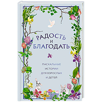 Радость и благодать. Пасхальные истории для взрослых и детей
