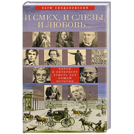 Книги, книга И смех, и слезы, и любовь... Евреи и Петербург. Триста лет общей истории заказать