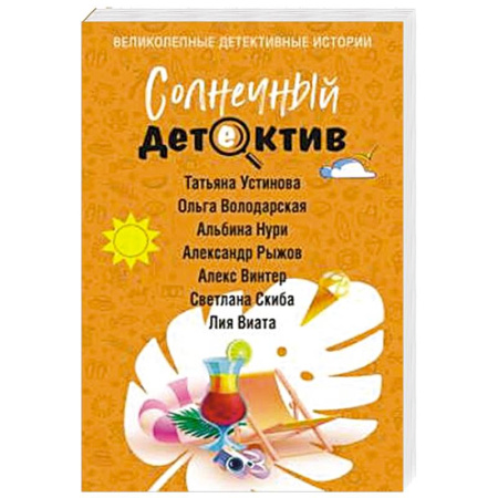 Отечественный женский детектив, книга Солнечный детектив заказать