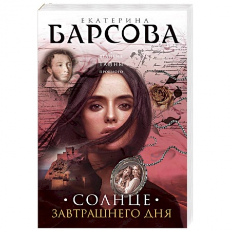 Отечественный женский детектив, книга Солнце завтрашнего дня заказать