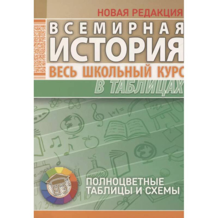 История, книга Всемирная история. Весь школьный курс в таблицах заказать