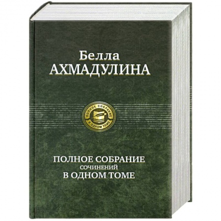 Книги, книга Полное собрание сочинений в одном томе заказать