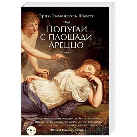 Зарубежная классика, книга Попугаи с площади Ареццо заказать