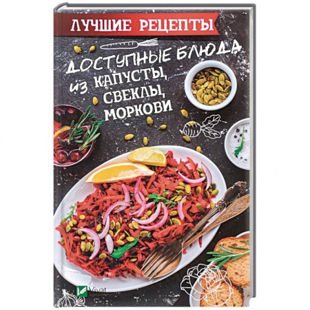 Блюда на каждый день, книга Доступные блюда из капусты, свеклы, моркови. Лучшие рецепты заказать
