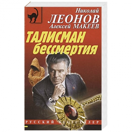 Отечественный мужской детектив, книга Талисман бессмертия заказать