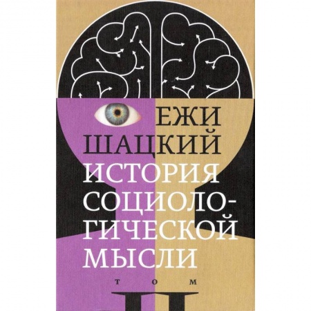 Прикладная социология, книга История социологической мысли. Том 2 заказать