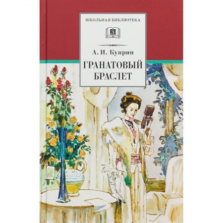 Произведения школьной программы, книга Гранатовый браслет. Повести и рассказы заказать