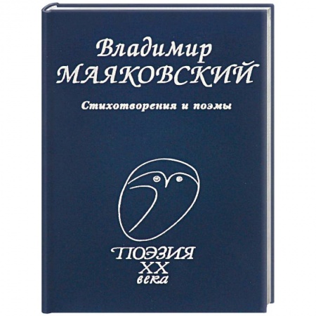 Русская поэзия, книга Стихотворения и поэмы заказать