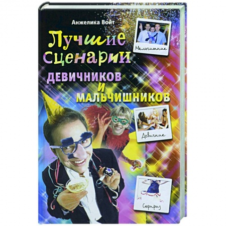 Книги, книга Лучшие сценарии девичников и мальчишников заказать