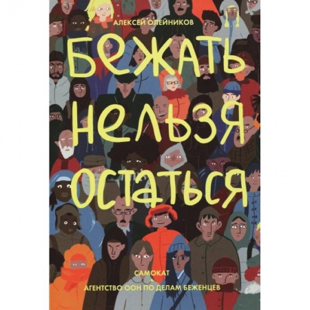 Кроссворды, головоломки, комиксы, книга Бежать нельзя остаться заказать