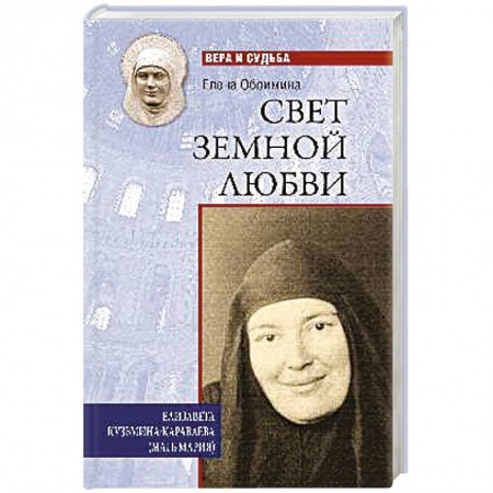 Духовная жизнь. О молитве. Монашество, книга Свет земной любви. Елизавета Кузьмина-Караваева (мать Мария) заказать