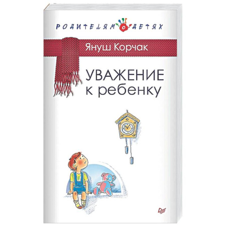 Психология для родителей, книга Уважение к ребенку заказать