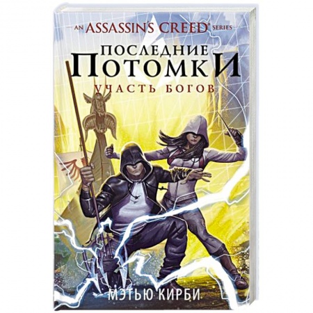Зарубежное фэнтези, книга Assassin's Creed. Последние потомки: Участь богов заказать