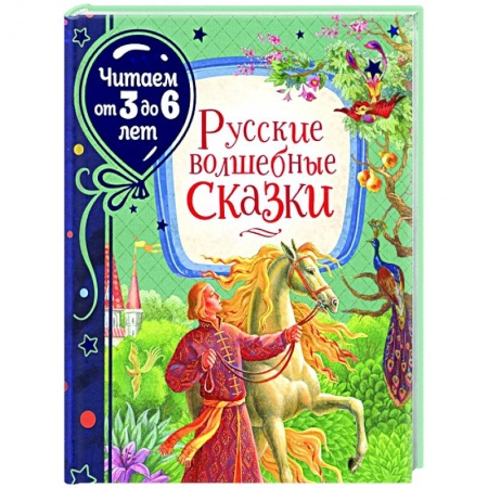 Сборники сказок, книга Русские волшебные сказки заказать